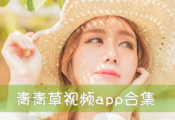 青青草最新视频